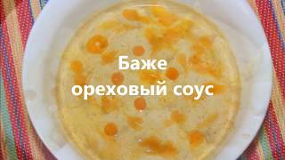 Баже ореховый соус - ბაჟე - Georgian nut bazhe sauce