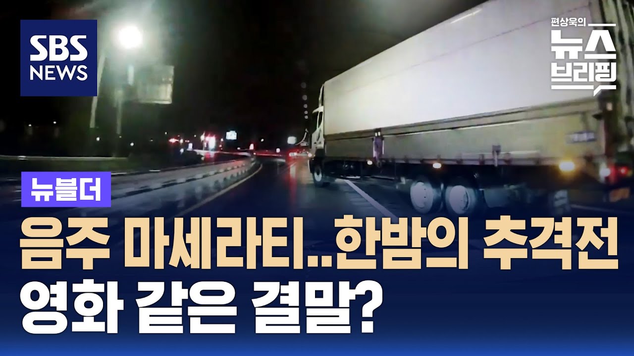 음주 마세라티 추격…트럭이 도왔다 / SBS / 뉴블더
