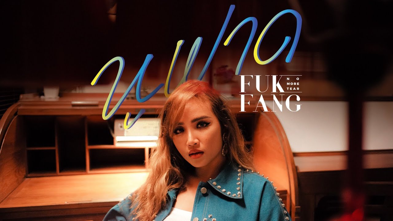 หูฝาด - FUKFANG No More Tear「Official MV」