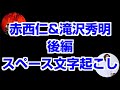 2023/1/7 赤西仁&amp;滝沢秀明 スペース文字起こし 後編