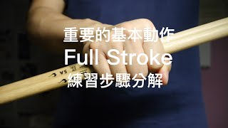 大鼓　調　本麻　飛切上 Full Stroke 基本動作分解❯ «爵士鼓線上課程»🔥🔥🔥 - YouTube