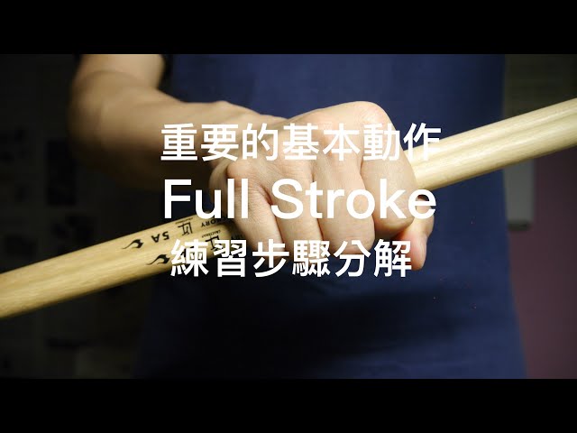 Full Stroke 基本動作分解❯ «爵士鼓線上課程»🔥🔥🔥 - YouTube