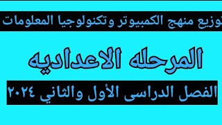 توزيع منهج الكمبيوتر وتكنولوجيا المعلومات المرحله الاعداديه الفصل الدراسي الاول والثاني ٢٠٢٤