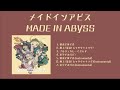 [Official Audio] メイドインアビス | MADE IN ABYSS | 來自深淵烈日的黃金鄉Original Sound Track