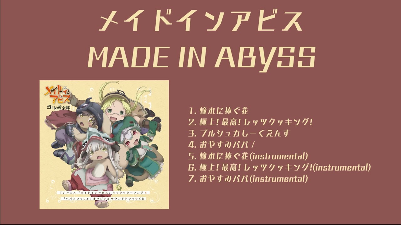 Official Audio] メイドインアビス | MADE IN ABYSS | 來自深淵
