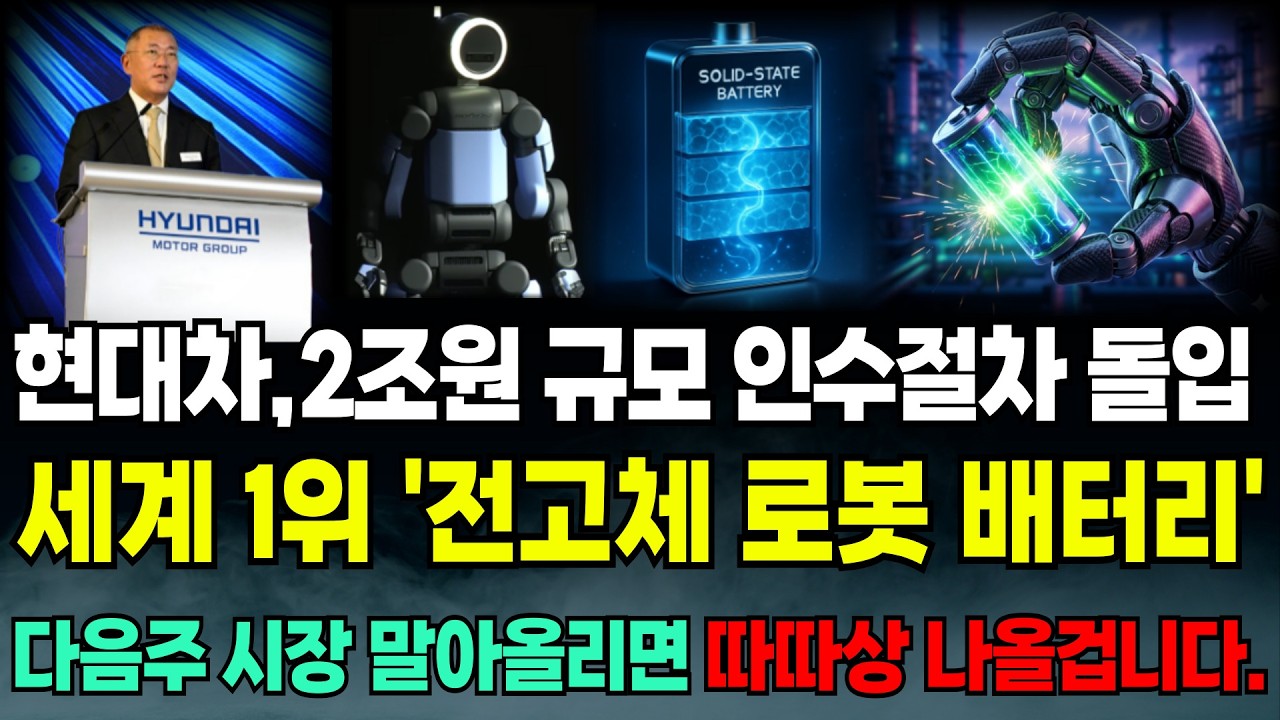 [주말 긴급속보]🚨현대차,2조원 규모 인수절차 돌입 세계1위 '전고체 로봇배터리' 다음주 시장 말아올린다면 따따상 나올겁니다. 에코프로 포스코홀딩스 이수스페셜티케미컬 전고체배터리
