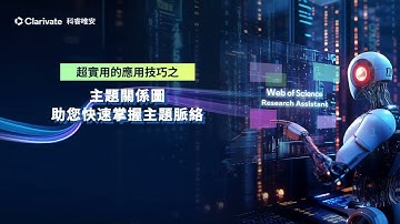 Web of Science Research Assistant 應用技巧：主題關係圖助您快速掌握主題脈絡