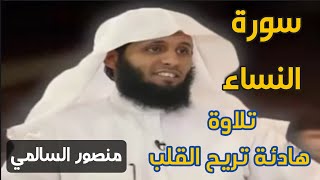 تلاوة تقشعر لها الأبدان ... الشيخ منصور السالمي || سورة النساء