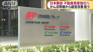 経営改善狙う日本郵政　不動産事業を強化へ(20/02/11)