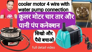 Cooler motor four wire with cooler water pump connection पानी पंप कनेक्शन के साथ कूलर मोटर चार तार