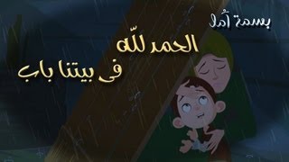 A Smile of Hope - Their House Has a Door | بسمة أمل - الحمد لله في بيتنا باب