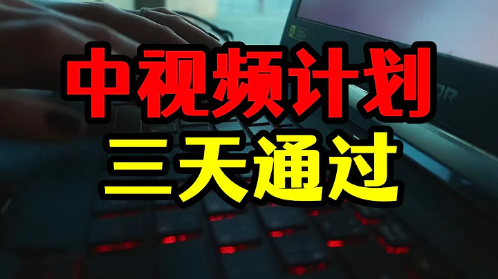 中視頻計劃最容易通過的三種方式，新人最建議第三種，輕鬆通過 - 天天要聞