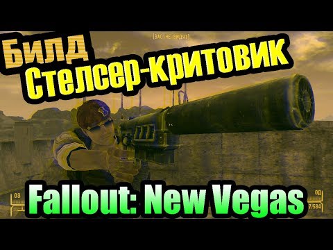 Видео: Билд на все случаи жизни - Стелсер-критовик [Fallout: New Vegas]