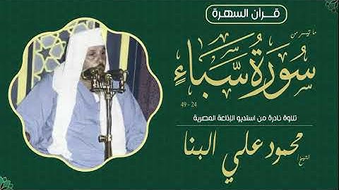 الشيخ محمود علي البنا - ما تيسر من سورة سبأ 24-49 - تلاوة نادرة من استديو الإذاعة المصرية
