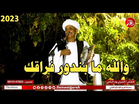 الجيلي ود الناس والله مابندور فراقك اغاني سودانية 2023م