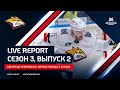 Live Report. Сезон 3, выпуск №2. Обыгрыш чемпиона и первая победа в сезоне