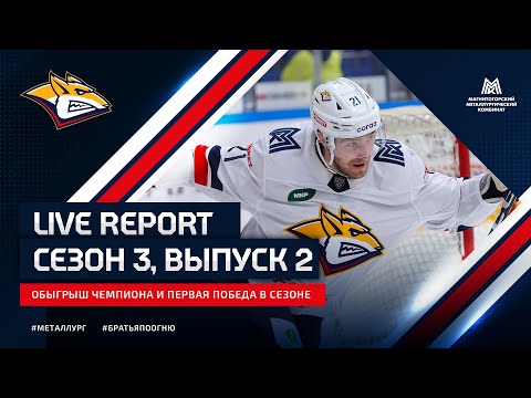 Live Report. Сезон 3, выпуск №2. Обыгрыш чемпиона и первая победа в сезоне