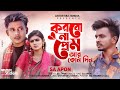      korbo na prem  f a sumon ft s a apon  tanvir paras  bangla new song 2021