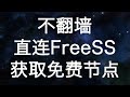 不用翻墙也能上FreeSS获取免费SS节点啦!