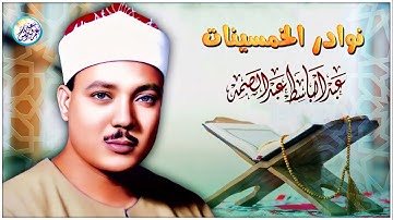 رائعة الخمسينات تلاوة رهيبة من الصعب وصفها - عبد الباسط عبد الصمد - خشووع لا يوصف🎧❤️ !! جودة عاليةᴴᴰ