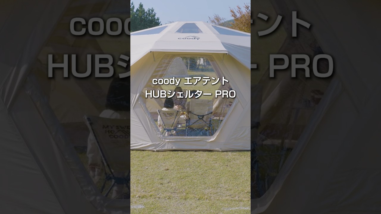 coody エアテント ハブシェルターPRO #coody #coodyjapan #camp - YouTube