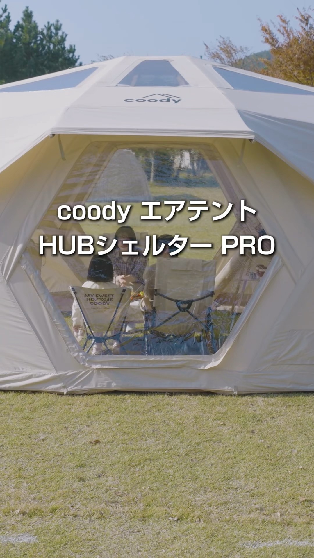 coody エアテント ハブシェルターPRO #coody #coodyjapan #camp - YouTube