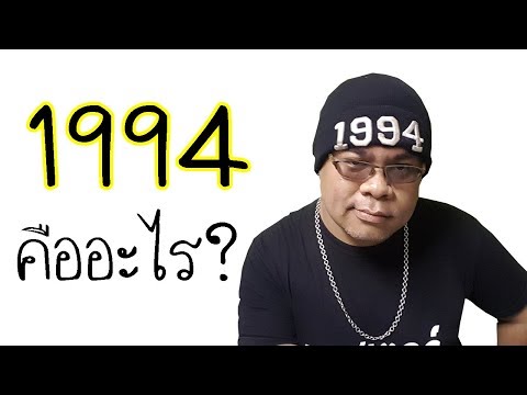 เลข 1994 บนหมวกคืออะไร ? คลิปนี้มีคำตอบ