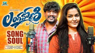 Langa Voni | Song Soul | Suresh Kadari | Suman Badanakal | Srinidhi | Venkat Azmeera | Folk Songs