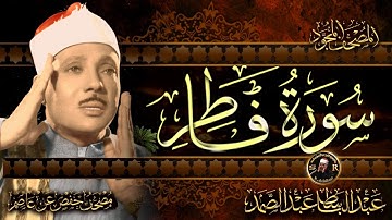 سورة فاطر كاملة ( أستمع واقرأ ) من أروع ما جود الشيخ عبد الباسط عبد الصمد | Surah Fatir
