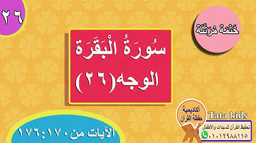 سورة البقرة - وجه (26) - ختمة مرتلة - Surah AL-Baqarah