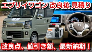 改良後エブリイワゴン 2024年モデル 見積り！改良点、値引き額、最新
