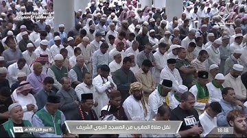 صلاة المغرب من المسجد النبوي الشريف بـ المدينة المنورة - تلاوة الشيخ د. عبدالباري الثبيتي.