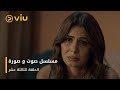 الحلقة ١٣ مسلسل صوت وصورة مجان ا Sout Wa Sora Episode 13 
