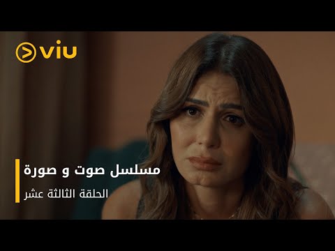 الحلقة ١٣ مسلسل صوت وصورة مجان ا Sout Wa Sora Episode 13