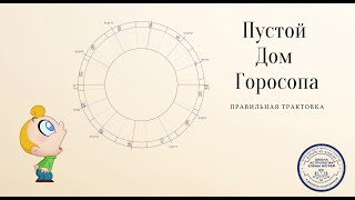 ПУСТОЙ ДОМ ГОРОСКОПА. КУДА БЕЖАТЬ? ЧТО ДЕЛАТЬ? ДОМА ГОРОСКОПА.  АСТРОЛОГ ЕЛЕНА НЕГРЕЙ