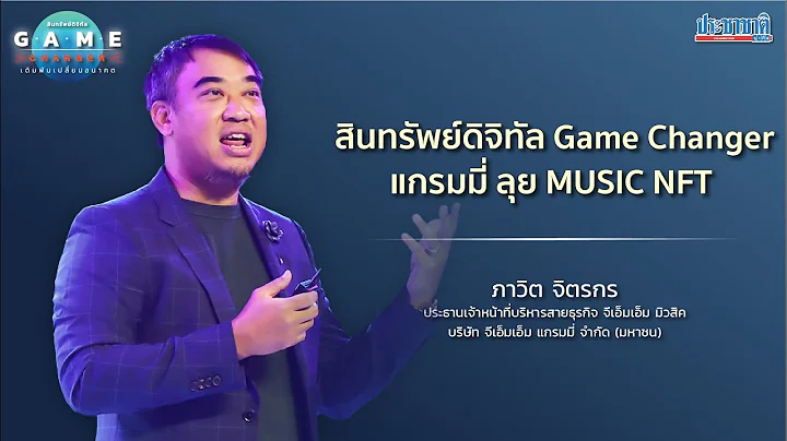 ภาวิต จิตรกร ประธานเจ้าหน้าที่บริหารสายธุรกิจ จีเอ็มเอ็ม มิวสิค: แกรมมี่ ลุย MUSIC NFT