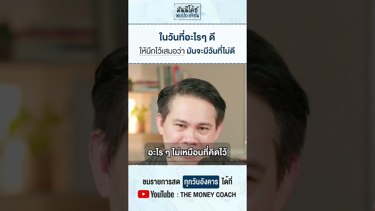ในวันที่อะไร ๆ ดี ให้นึกไว้เสมอว่ามันจะมีวันที่ไม่ดี