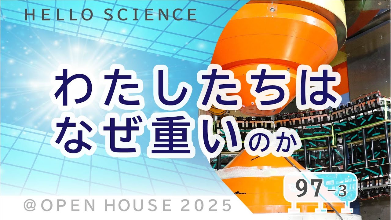 J-PARC・原子力科学研究所 施設公開2025（J-PARCハローサイエンス その