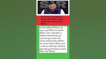 SIR আপডেট: বাংলায় ১৫.৬৩ লক্ষ মৃত ভোটার চিহ্নিত! সংখ্যা আরও বাড়তে পারে — নির্বাচন কমিশন