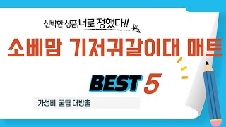 소베맘 기저귀갈이대 매트 후기 리뷰 추천 TOP5