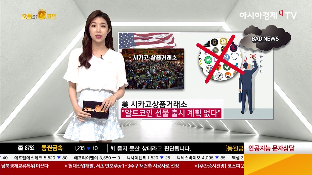 [오늘의 코인] 美 시카고상품거래소 “알트코인 선물 출시 계획 없다”