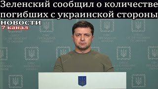 Зеленский сообщил о количестве погибших с украинской стороны.