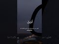 القارئ عمر سيلدينسكي سورة الفيل الآية ١ ٥