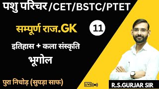 Pashu Parichar Bharti | LDC / BSTC / PTET/ CET2024/all rajasthan gk MCQ |GK BY RS GURJAR SIR