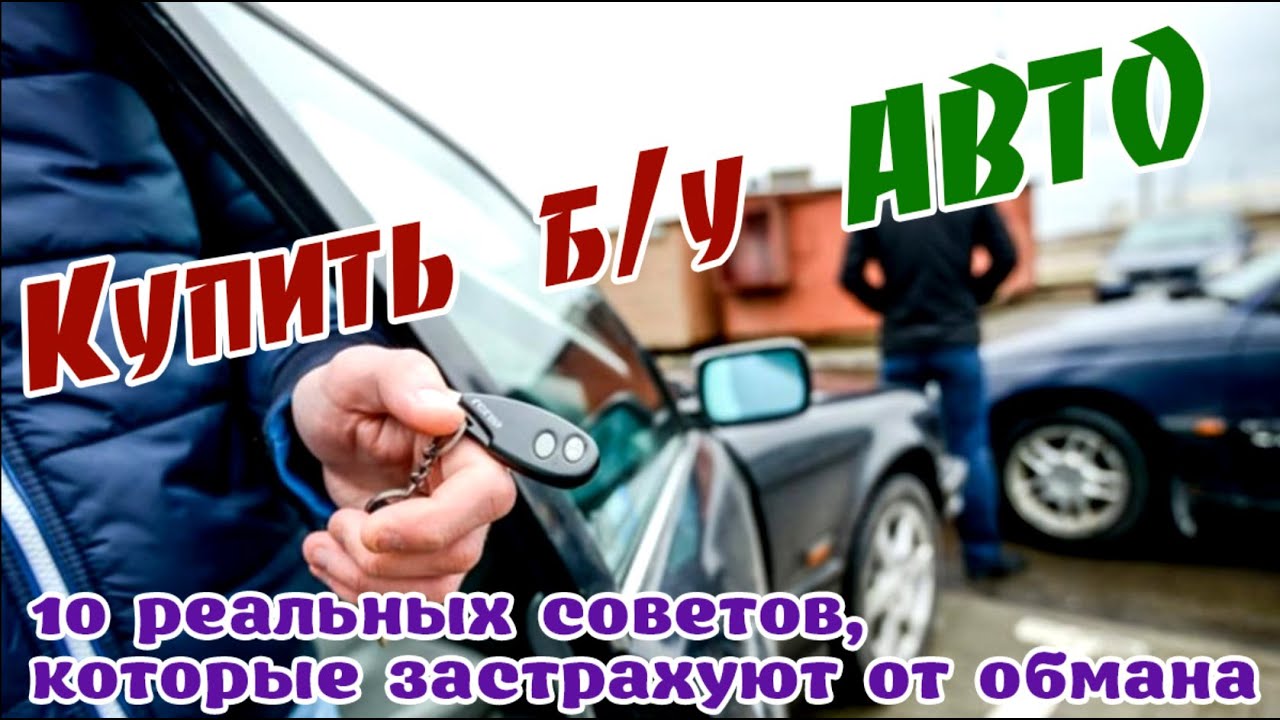 Как выбирать бу автомобиль