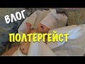 VLOG: ПОЛТЕРГЕЙСТ | ЖЕНА С МАЛЫШКОЙ НА ДАЧЕ (ЧАСТЬ 2)