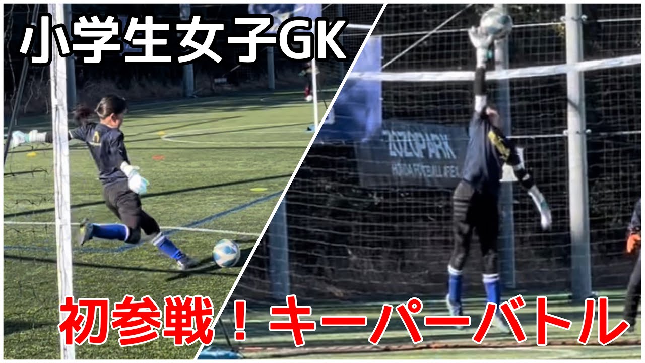 ［サッカーVlog］女子小学生ゴールキーパー #24 U11 キーパーバトル初参戦完全密着