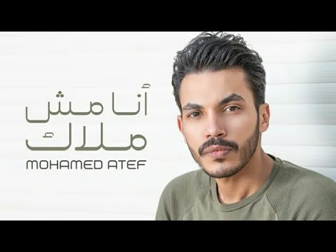        محمد عاطف انا مش ملاك