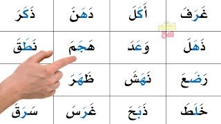 تعلم القراءة | قراءة كلمات ثلاثية التعلم للاطفال والكبار