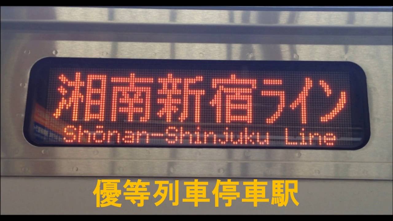 新宿 駅 停車 湘南 ライン